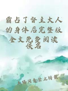 霸占了督主大人的身體后完整版全文免費(fèi)閱讀