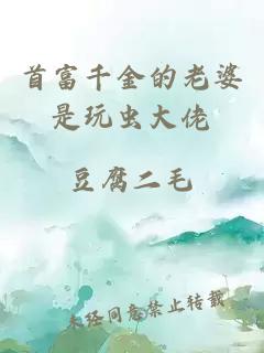 首富千金的老婆是玩蟲大佬