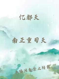 憶都天