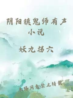 陰陽鎮(zhèn)鬼師有聲小說