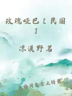 玫瑰啞巴［民國］