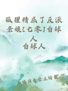 狐貍精成了反派親娘[七零]白球人