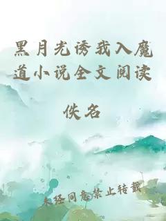 黑月光誘我入魔道小說全文閱讀