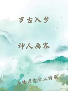 萬古入夢
