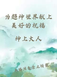 為超神世界獻(xiàn)上美好的祝福