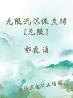 無(wú)限流驚悚直聘[無(wú)限]