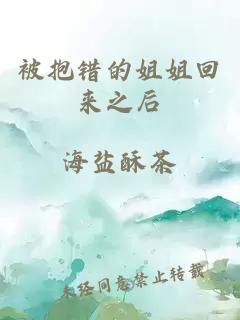 被抱錯(cuò)的姐姐回來(lái)之后