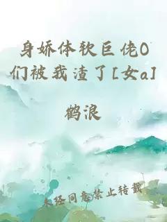 身嬌體軟巨佬O們被我渣了[女a(chǎn)]