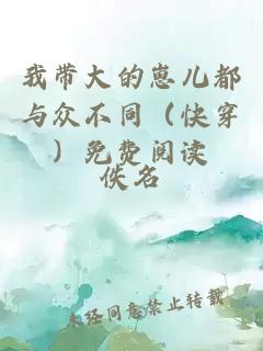 我?guī)Т蟮尼虄憾寂c眾不同（快穿）免費閱讀