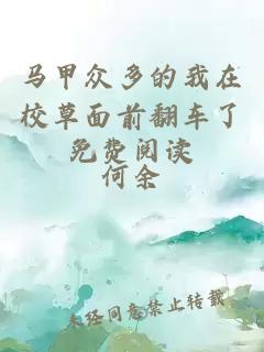 馬甲眾多的我在校草面前翻車了免費閱讀