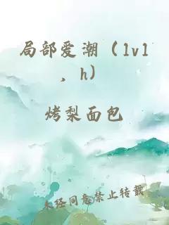 局部愛潮（1v1，h）