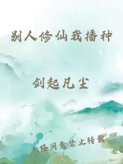 別人修仙我播種