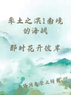 率土之濱1南境的海戰(zhàn)