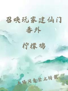 召喚玩家建仙門番外