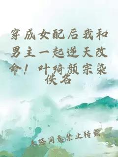 穿成女配后我和男主一起逆天改命！葉綺顏宗染