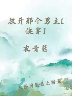 放開(kāi)那個(gè)男主[快穿]