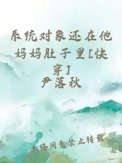 系統(tǒng)對象還在他媽媽肚子里[快穿]