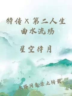 特傳×第二人生 曲水流殤