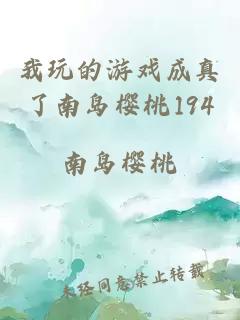 我玩的游戲成真了南島櫻桃194