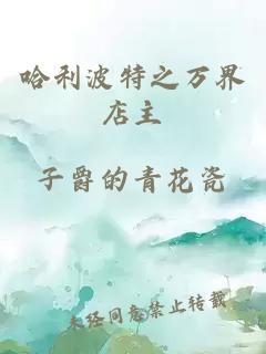 哈利波特之萬界店主
