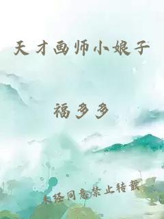 天才畫師小娘子