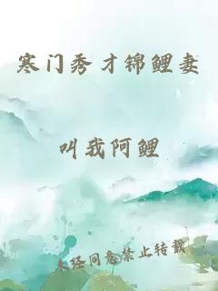 寒門秀才錦鯉妻