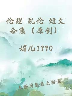 倫理 亂倫 短文合集（原創(chuàng)）
