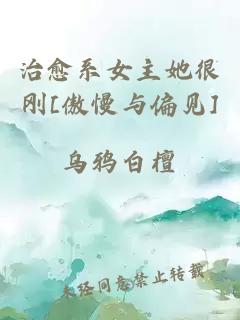 治愈系女主她很剛[傲慢與偏見]