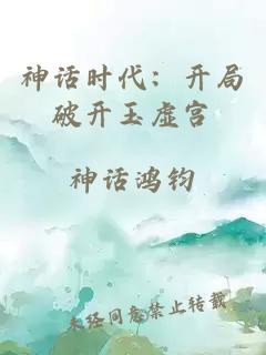 神話時(shí)代：開局破開玉虛宮