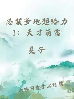 總裁爹地超給力1：天才萌寶