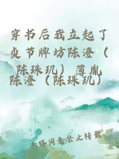 穿書(shū)后我立起了貞節(jié)牌坊陳澄（陳珠璣）薄胤
