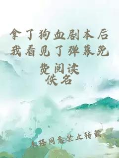 拿了狗血?jiǎng)”竞笪铱匆?jiàn)了彈幕免費(fèi)閱讀