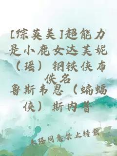 [綜英美]超能力是小鹿女達芙妮（瑤）鋼鐵俠布魯斯韋恩（蝙蝠俠）斯內(nèi)普