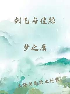 劍飛與佳熙