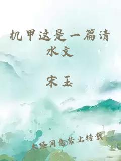 機(jī)甲這是一篇清水文
