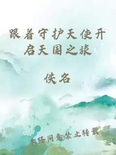 跟著守護(hù)天使開(kāi)啟天國(guó)之旅