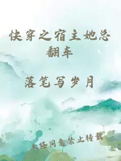 快穿之宿主她總翻車