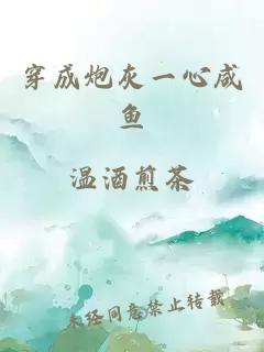 穿成炮灰一心咸魚