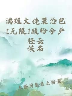 滿(mǎn)級(jí)大佬裝慫包[無(wú)限]顧盼兮嚴(yán)輕云