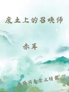 廢土上的召喚師