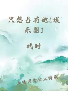 只想占有她[娛樂(lè)圈]