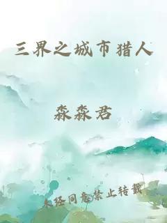 三界之城市獵人