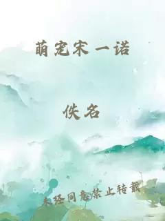 萌寵宋一諾