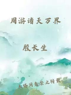 周游諸天萬界