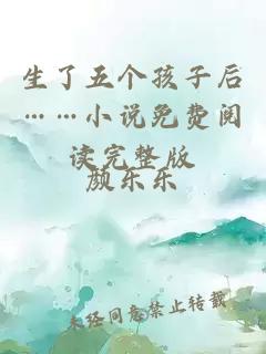 生了五個孩子后……小說免費閱讀完整版