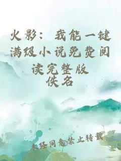 火影：我能一鍵滿級小說免費閱讀完整版