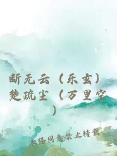 斷無(wú)云（樂(lè)玄）楚疏塵（萬(wàn)里空）