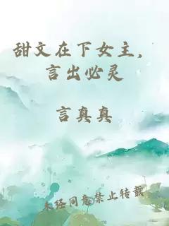 甜文在下女主，言出必靈