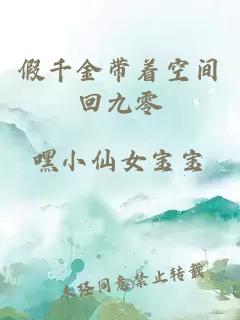 假千金帶著空間回九零