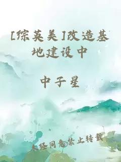 [綜英美]改造基地建設(shè)中